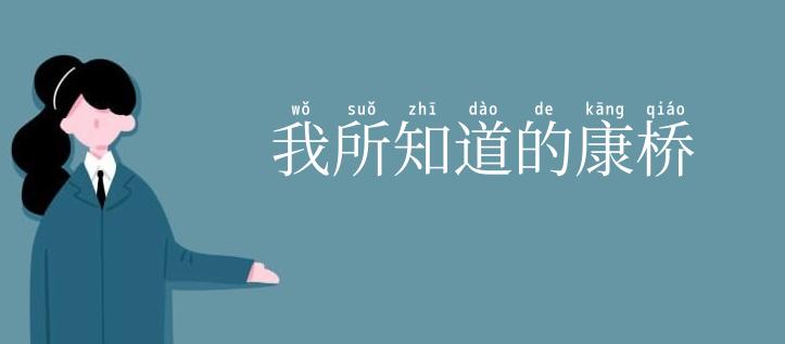 我所知道的康桥