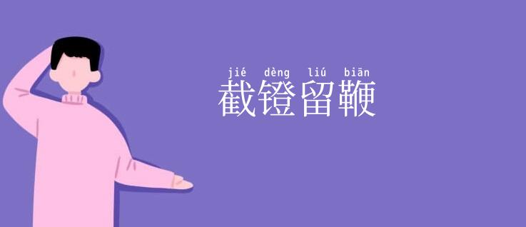 截镫留鞭