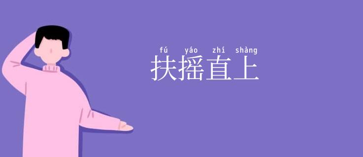 扶摇直上