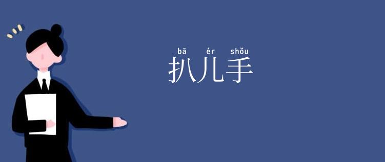 扒儿手