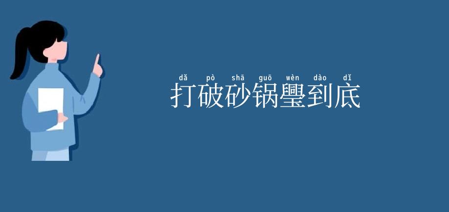 打破砂锅璺到底