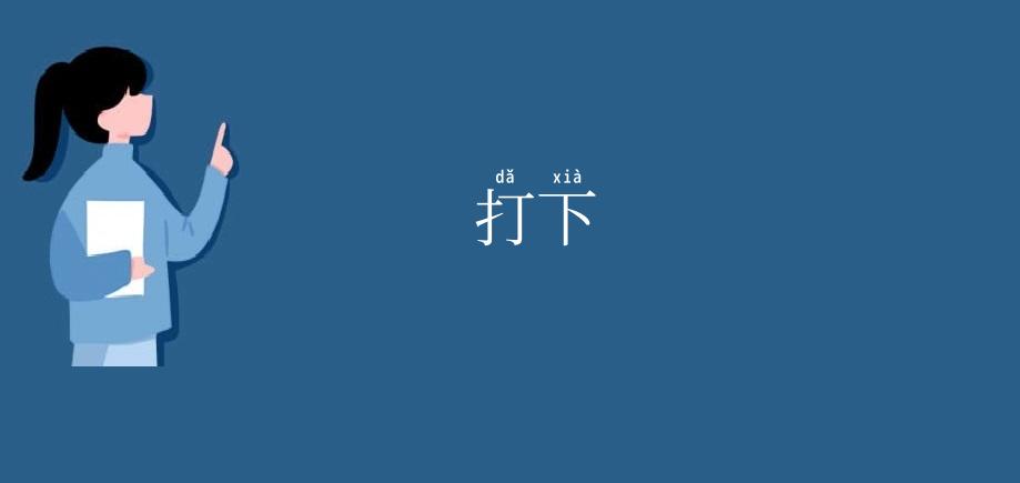 打下