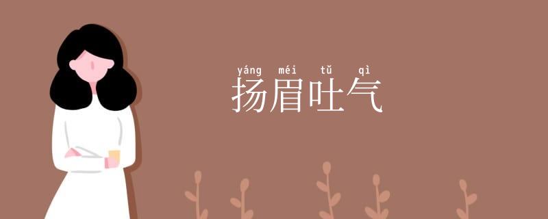 扬眉吐气