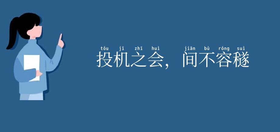 投机之会,间不容穟