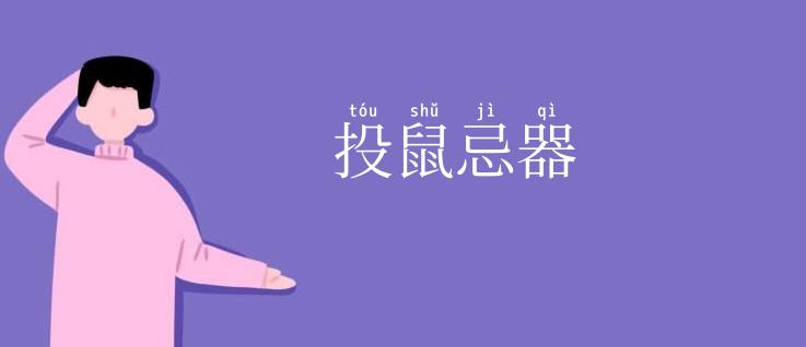 投鼠忌器