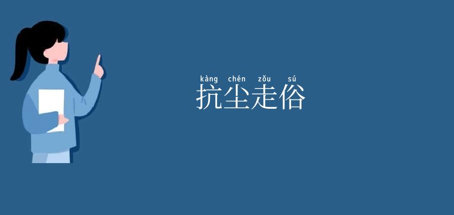 抗尘走俗
