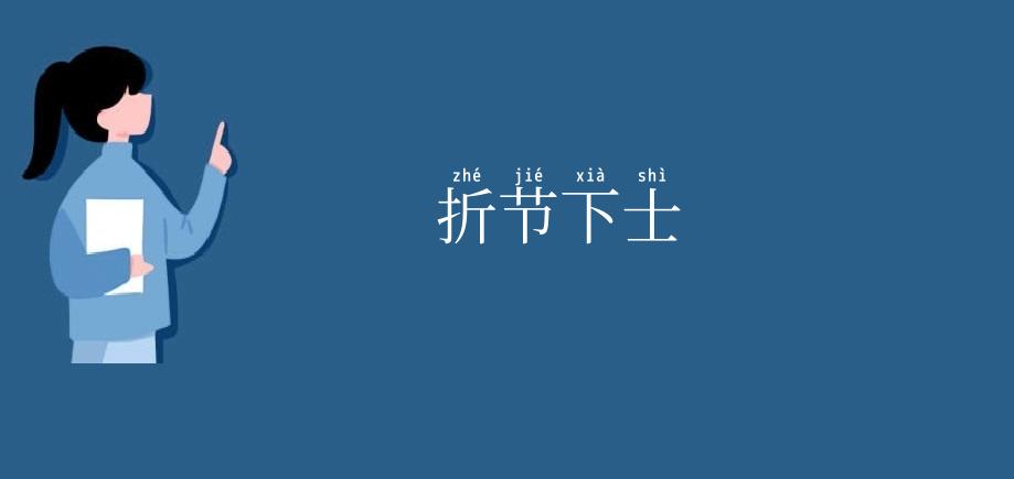 折节下士