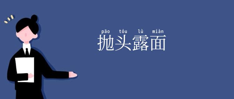 抛头露面