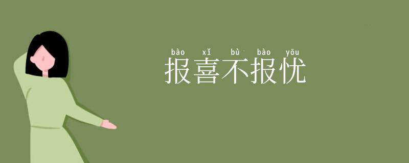 报喜不报忧