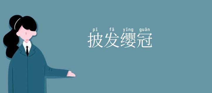 披发缨冠