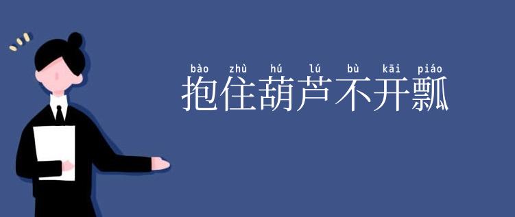 抱住葫芦不开瓢
