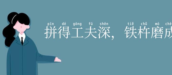 拼得工夫深，铁杵磨成针