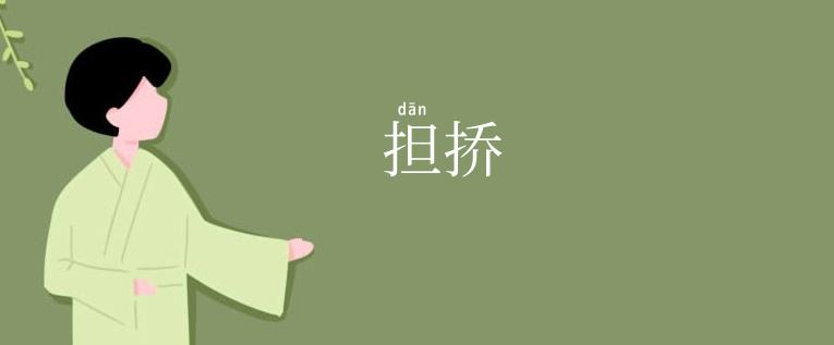 担挢