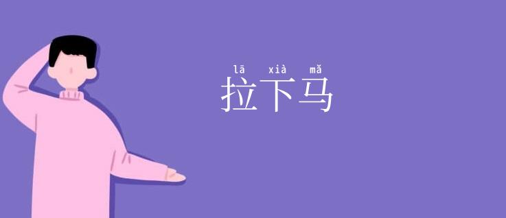 拉下马