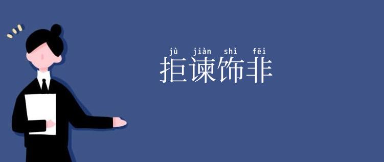 拒谏饰非