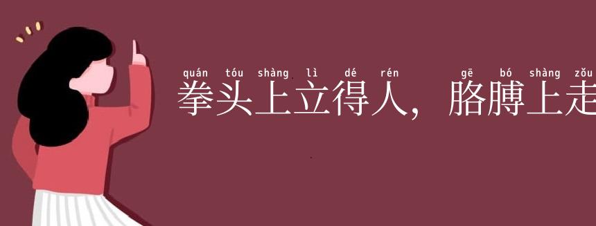 拳头上立得人，胳膊上走得路