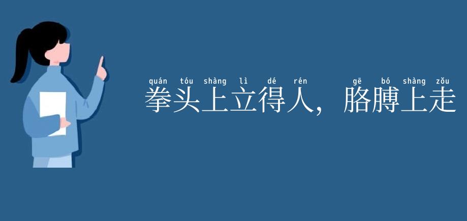 拳头上立得人，胳膊上走得马