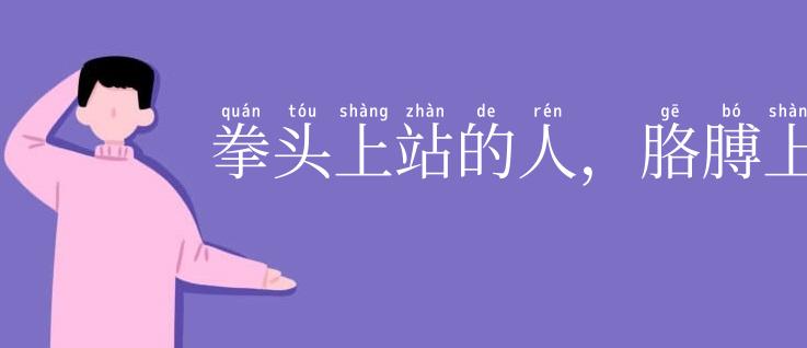 拳头上站的人，胳膊上走的马