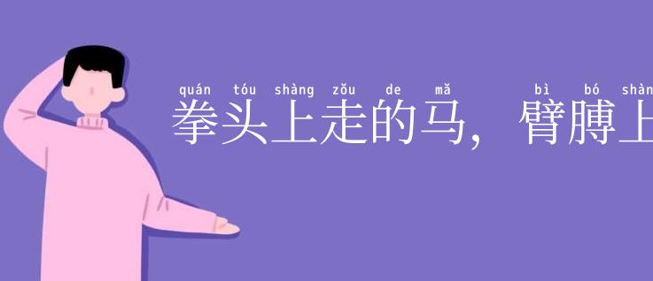 拳头上走的马，臂膊上立得人