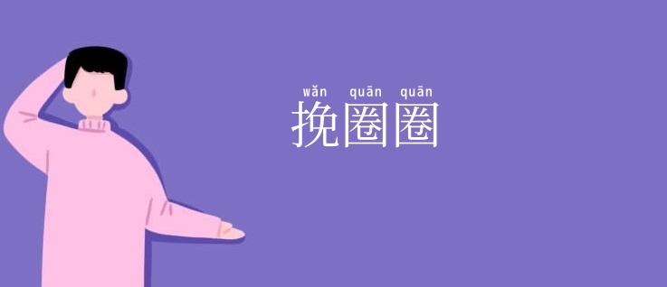 挽圈圈