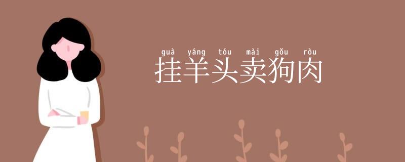 挂羊头卖狗肉