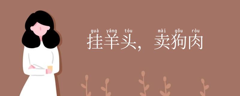 挂羊头,卖狗肉