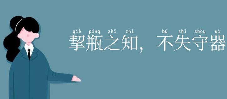 挈瓶之知，不失守器