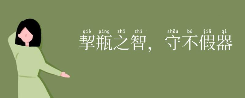 挈瓶之智,守不假器
