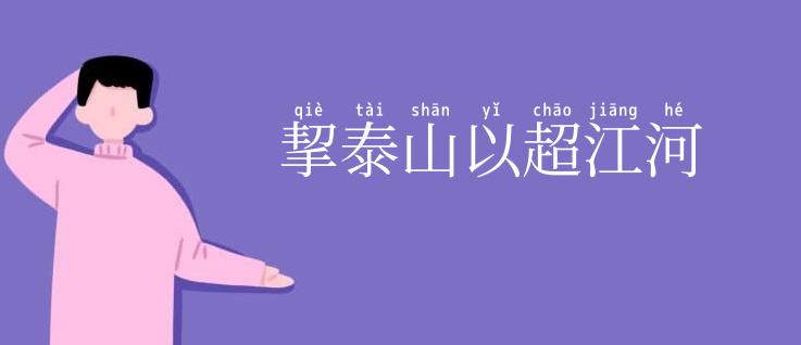 挈泰山以超江河