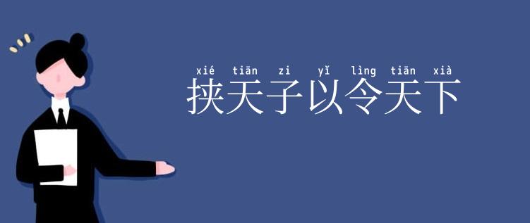 挟天子以令天下