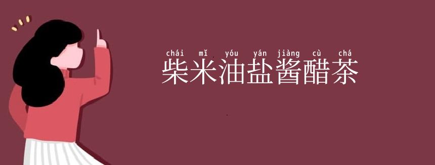 柴米油盐酱醋茶