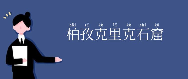 柏孜克里克石窟