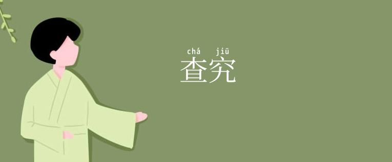 查究