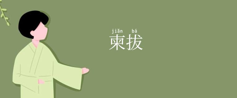 柬拔
