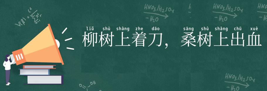 柳树上着刀,桑树上出血