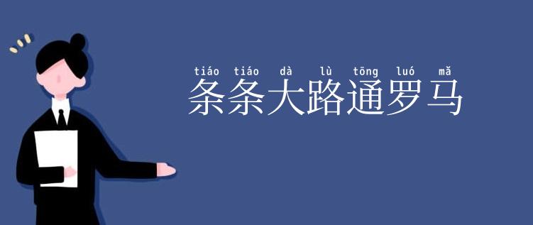 条条大路通罗马