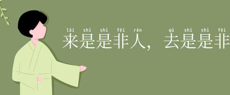 来是是非人，去是是非者
