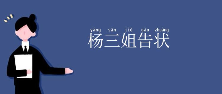 杨三姐告状