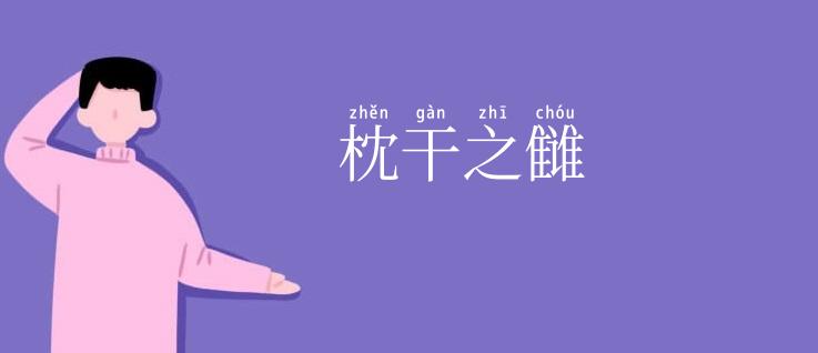 枕干之雠