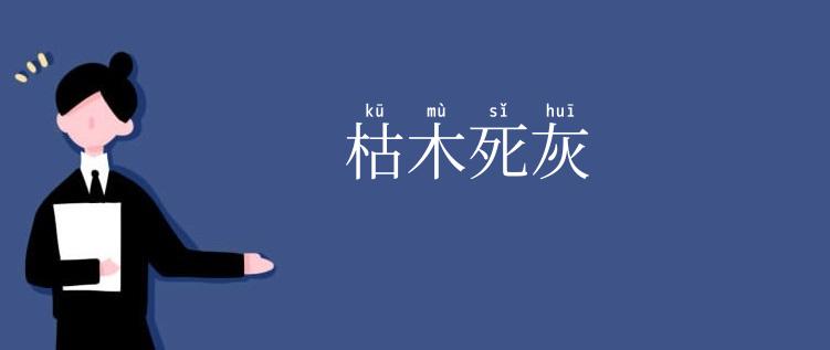 枯木死灰