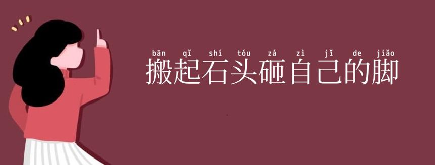 搬起石头砸自己的脚