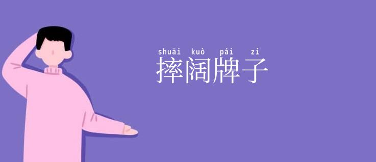 摔阔牌子