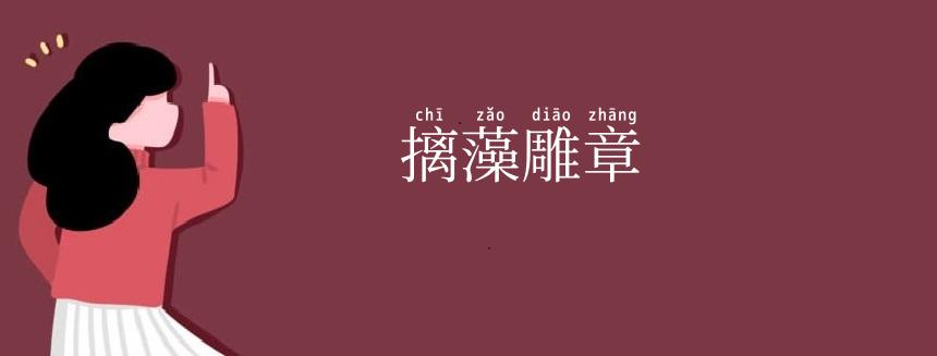 摛藻雕章
