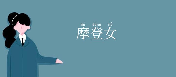 摩登女
