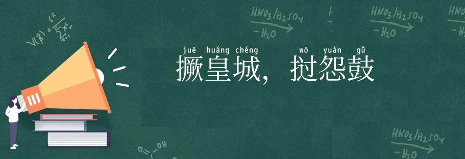 撅皇城，挝怨鼓