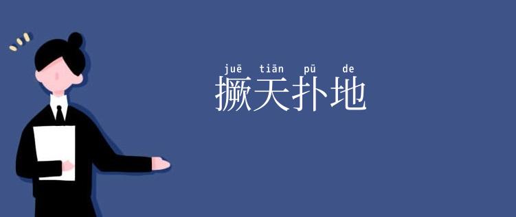 撅天扑地
