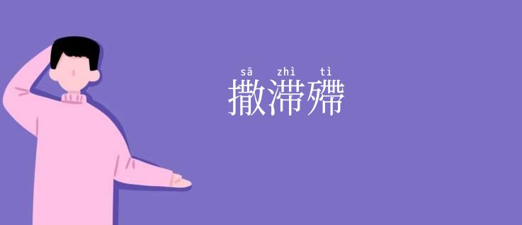 撒滞殢
