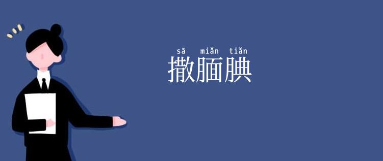 撒腼腆