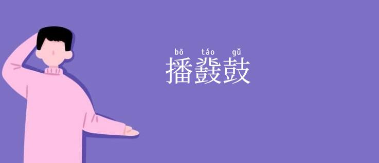 播鼗鼓