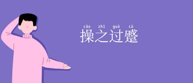 操之过蹙